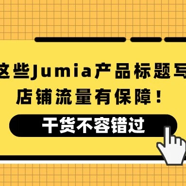 运营指导｜Jumia产品标题优化全攻略：关键词精准布局与流量提升技巧-文章封面图