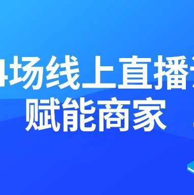 运营指导｜Lazada 34场直播课赋能商家复苏