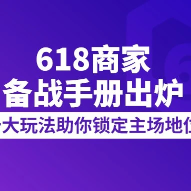 运营指导｜Lazada 618年中大促备战全攻略：从店铺装修到流量收割