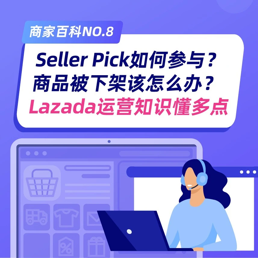 运营指导｜Lazada Seller Picks参与条件解析及商品下架处理方法-文章封面图