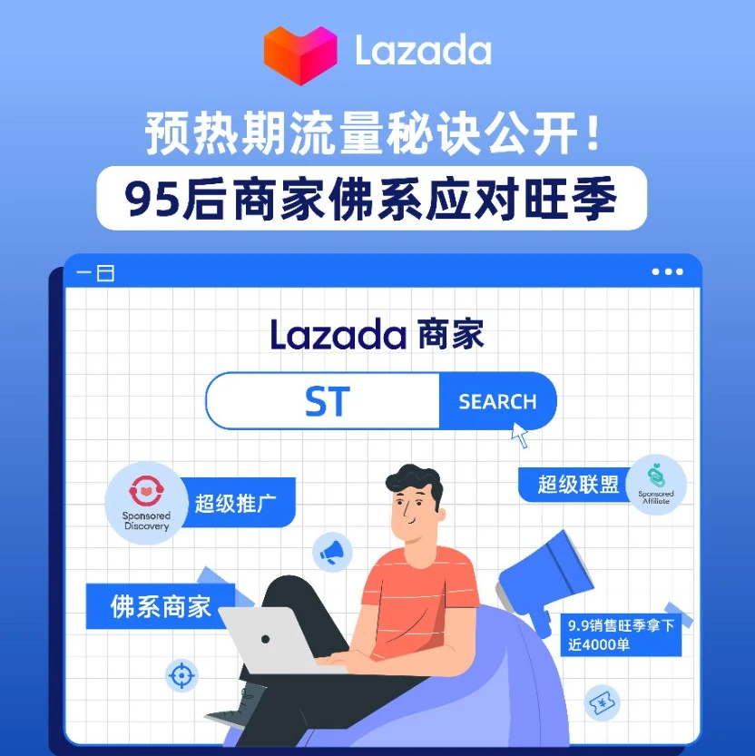 运营指导｜Lazada95后商家ST总结秋冬促销引流技巧，推广销量占比达70%-文章封面图