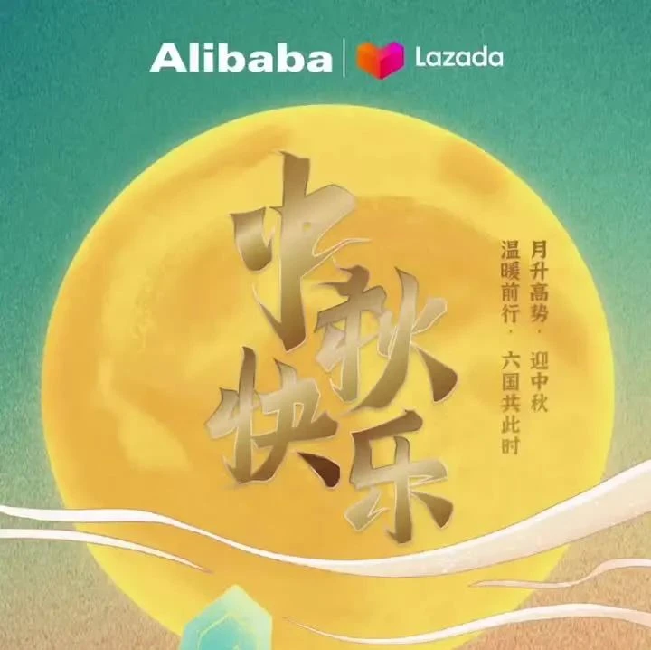 运营指导｜Lazada东南亚电商发布中秋祝福，技术适配优化用户体验-文章封面图