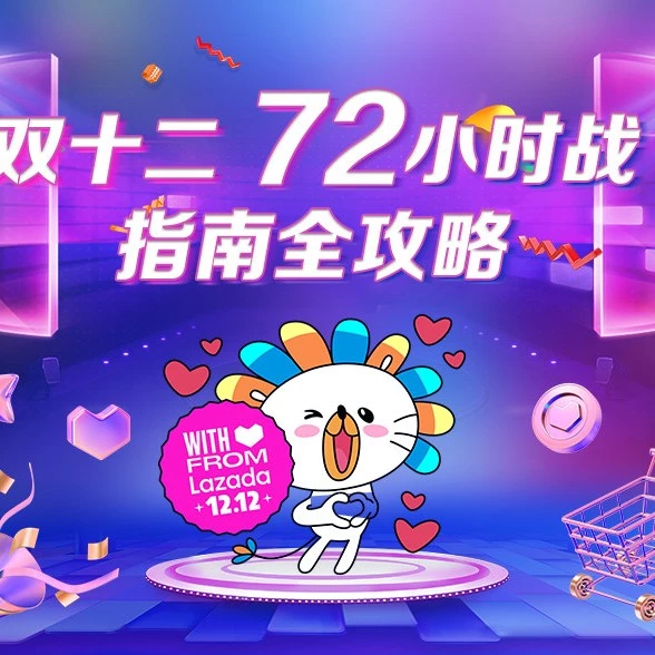 运营指导｜Lazada双12跨境卖家72小时作战指南：优惠券、库存、装修、曝光全攻略