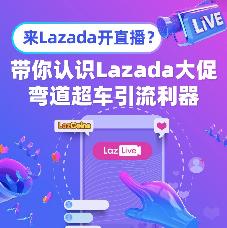运营指导｜Lazada双十一三大引流利器：LazCoin、LazGame与LazLive解析