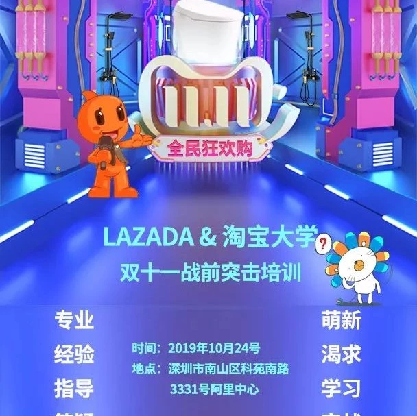 运营指导｜Lazada双十一培训课程上线，新商家可学习平台运营与大促策略-文章封面图