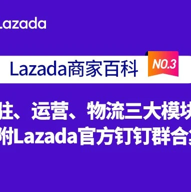 运营指导｜Lazada商家百科第三期：入驻、运营、物流问题答疑及钉钉群资源汇总-文章封面图