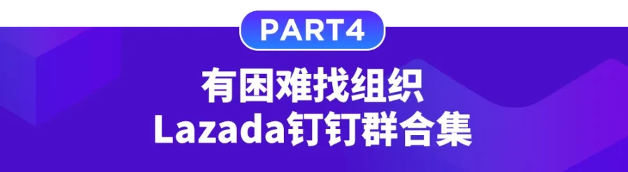 运营指导｜Lazada商家百科第三期：入驻、运营、物流问题答疑及钉钉群资源汇总-新闻简介插图
