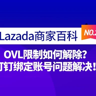 运营指导｜Lazada商家百科第二期：OVL限制解除与钉钉绑定问题全解析