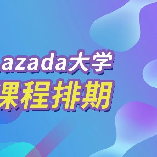 运营指导｜Lazada大学8月-9月培训日历发布，助力卖家系统提升运营能力
