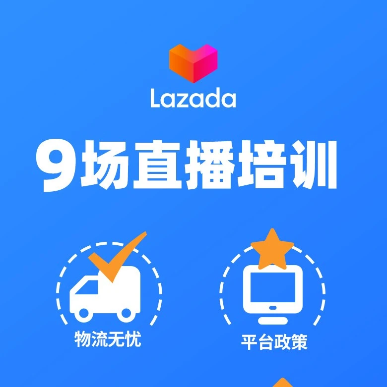 运营指导｜Lazada大学8月直播课程：99大促备战全攻略，提升物流效率与营销技巧