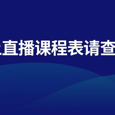运营指导｜Lazada推出29场线上课程，助力卖家在疫情期间稳定运营并备战三月大促