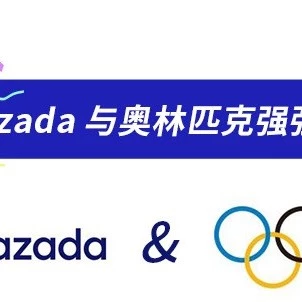 运营指导｜Lazada携手奥委会拓展东南亚市场，覆盖2020-2028年赛事
