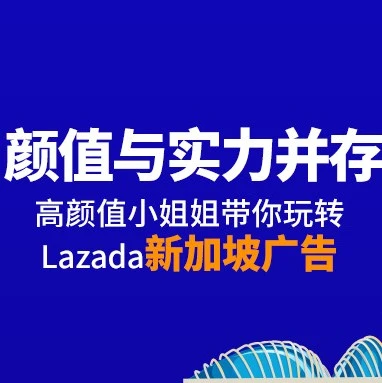 运营指导｜Lazada新加坡站广告工具上线，商家如何精准投放获取流量？
