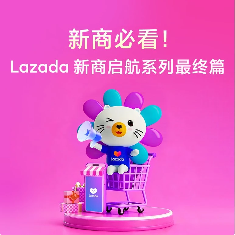 运营指导｜Lazada新商启航系列③：破局“爆单焦虑”，打造成熟期稳定增长模型-文章封面图