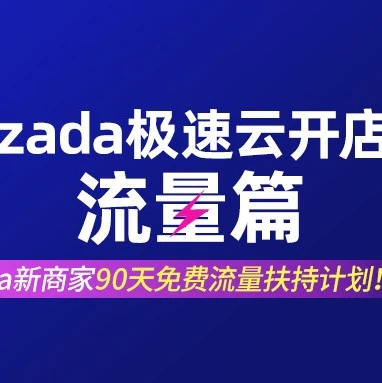 运营指导｜Lazada新商家90天流量扶持计划，助力店铺快速成长