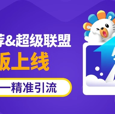运营指导｜Lazada新版超级推荐上线，双十一精准流量投放方案升级