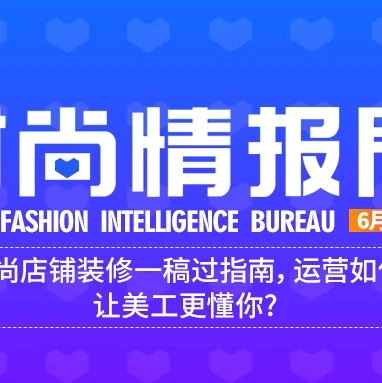 运营指导｜Lazada时尚店铺装修一稿过指南，如何让美工更懂你？-文章封面图