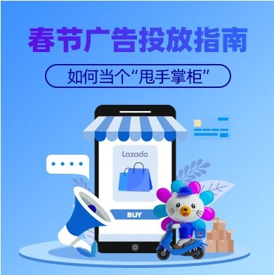 运营指导｜Lazada春节广告投放指南：把握流量高峰，为3月大促蓄力-文章封面图