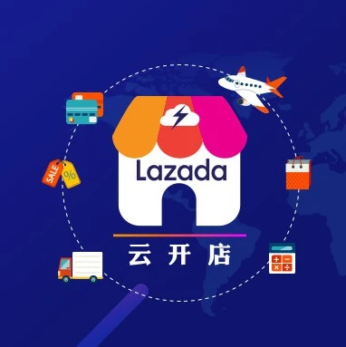 运营指导｜Lazada极速云开店指南发布，新商家4步快速入驻东南亚市场