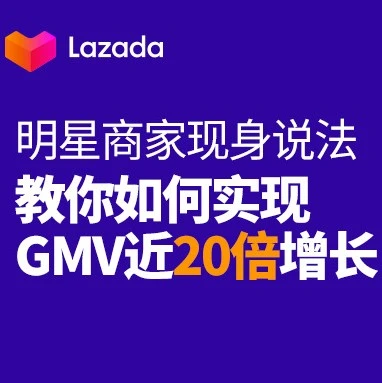 运营指导｜Lazada泰国母婴火箭班孵化助力商家GMV近20倍增长