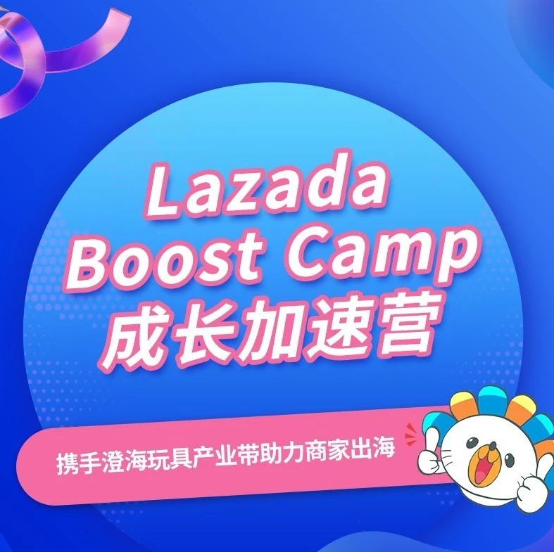 运营指导｜Lazada第四期Boost Camp走进澄海玩具产业带，详解东南亚玩具出海攻略