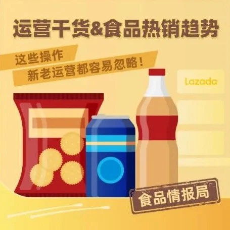 运营指导｜Lazada食品类目商家如何优化主图与详情页提升转化-文章封面图