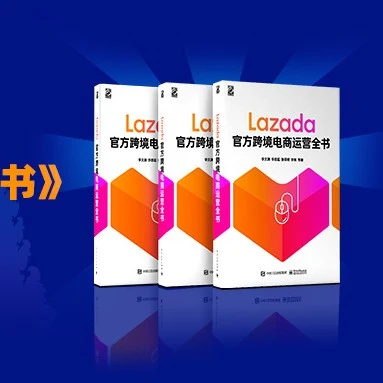 运营指导｜Lazada首本跨境运营指南上线，系统解析东南亚市场与实操技巧