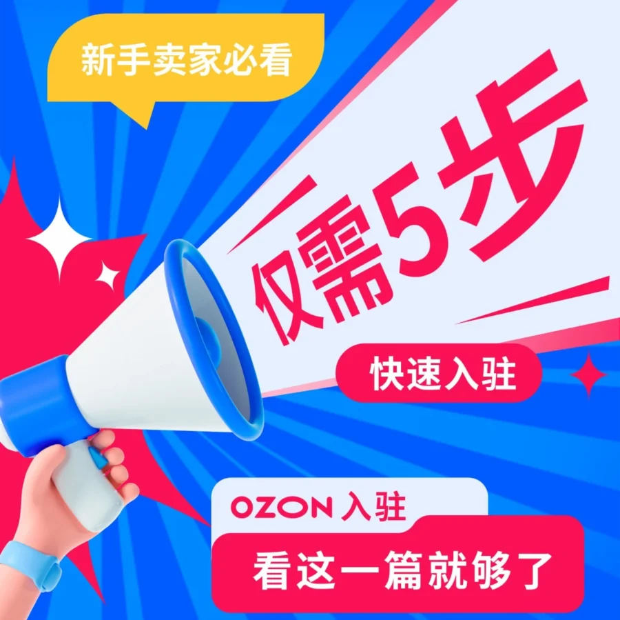 运营指导｜Ozon新手卖家5步入驻指南：简化流程提升跨境运营效率