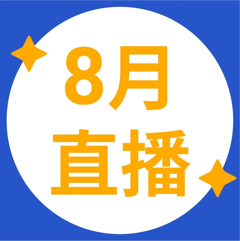 运营指导｜Shopee 8月公开课备战大促：耳机广告策略+巴西首站入驻+女装出海全攻略