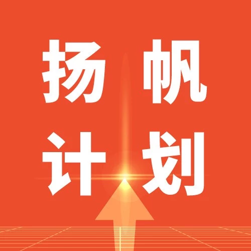 运营指导｜Shopee‘扬帆计划’启动，打造跨境电商培训新生态，助力卖家高效成长