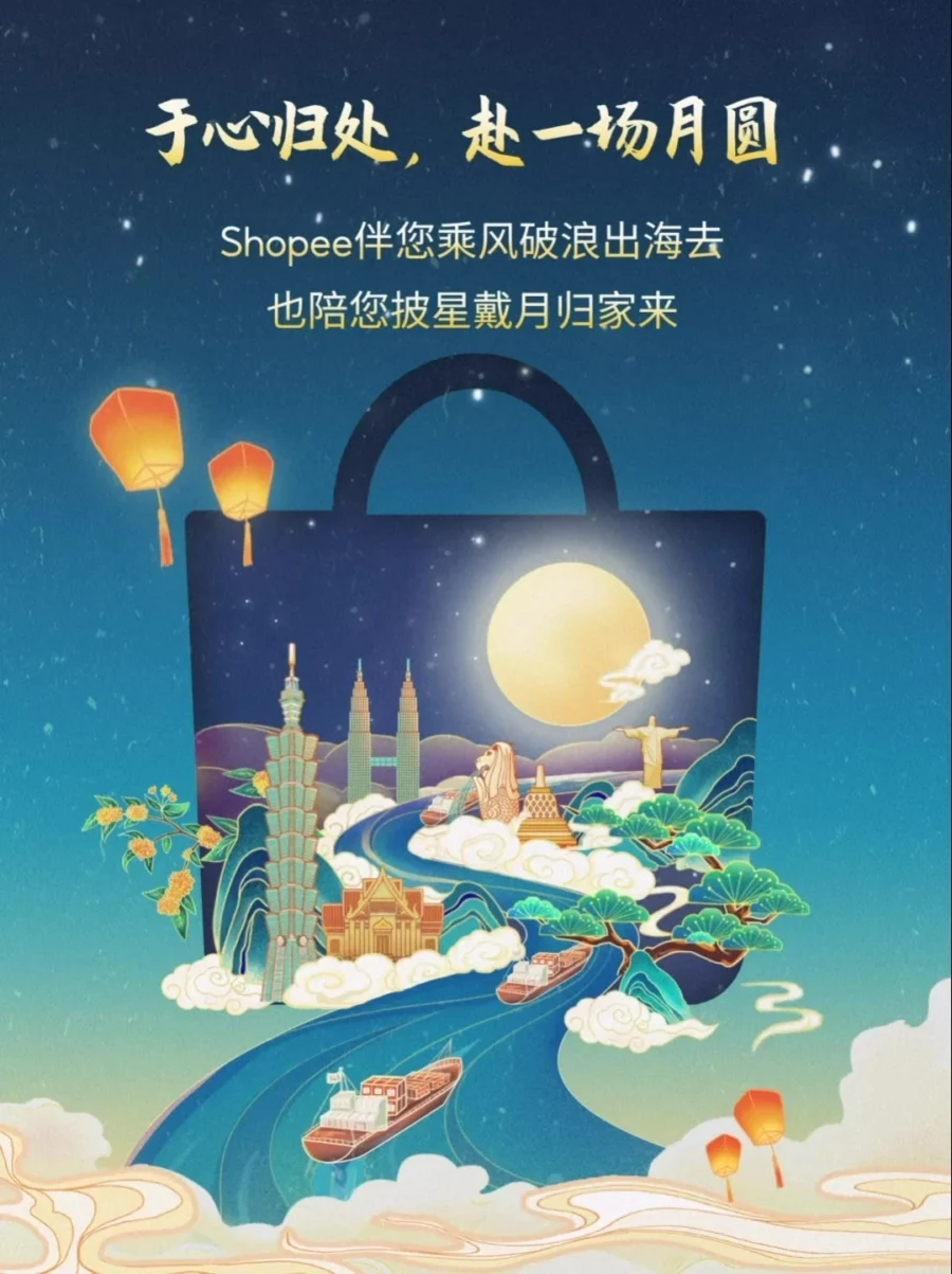 运营指导｜Shopee中秋营销：借传统节日传递品牌温度，激发用户参与热情