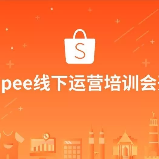 运营指导｜Shopee义乌卖家培训会聚焦旺季运营与物流解决方案