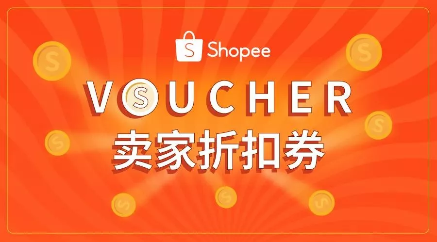 运营指导｜Shopee前台显示折扣券功能上线，跨境卖家订单暴增8倍