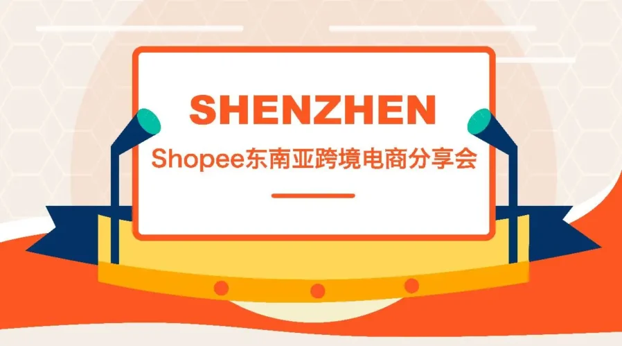 运营指导｜Shopee华南分享会：招商政策+物流方案+爆款打造技巧全解析