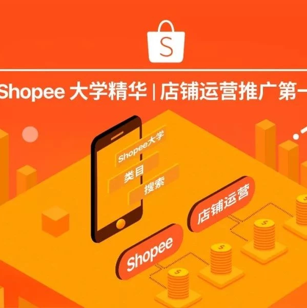 运营指导｜Shopee大学精华：店铺运营推广第一辑(类目&搜索)