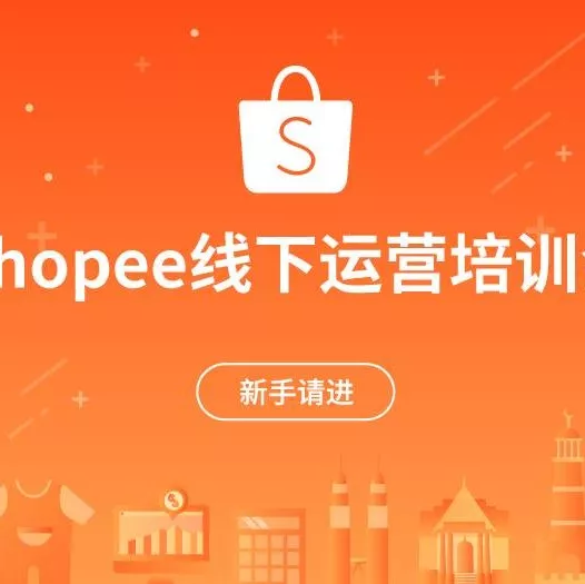 运营指导｜Shopee新手卖家培训会：3个月快速成长秘籍