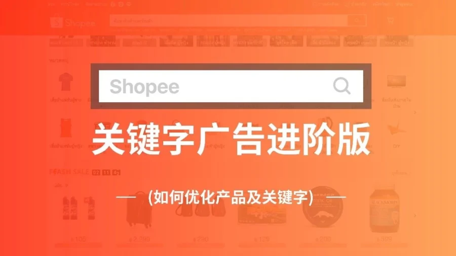 运营指导｜Shopee泰国站关键字广告优化SOP