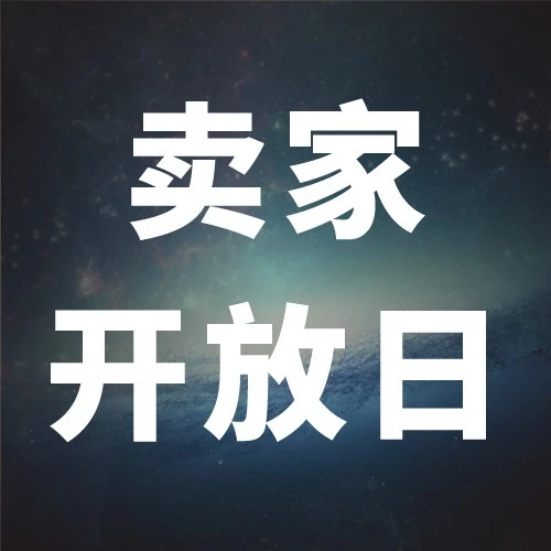 运营指导｜Shopee首个卖家开放日：美妆类目单量翻15倍，3C类目翻5倍