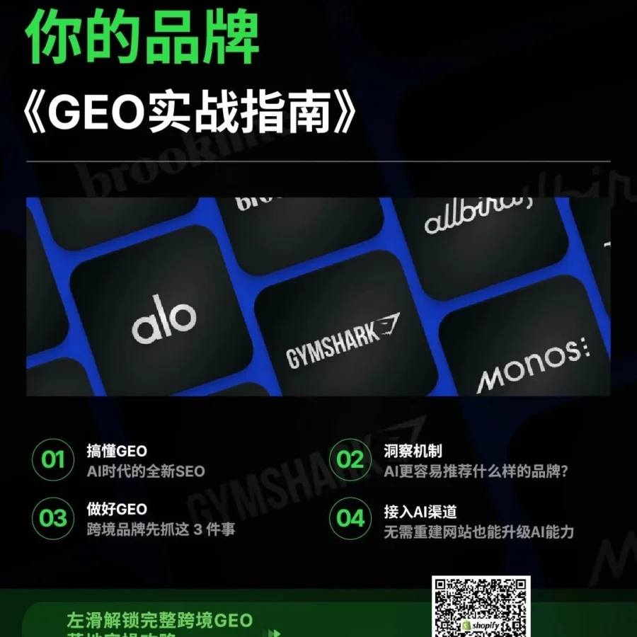 运营指导｜Shopify GEO实战指南：AI购物新入口布局方法论-文章封面图