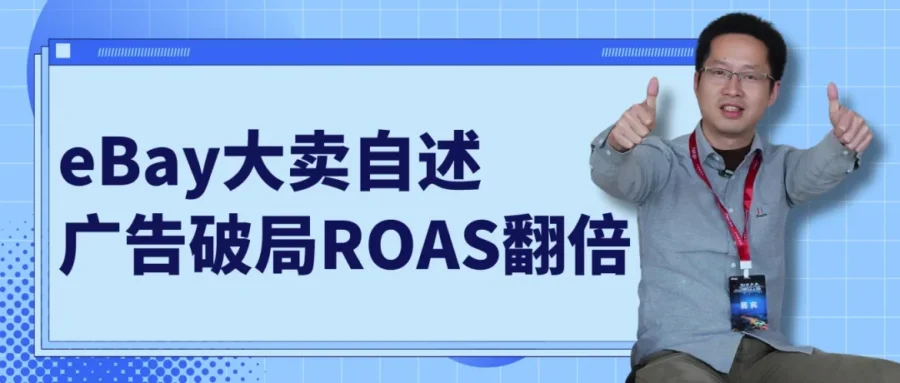 运营指导｜TOPDON用eBay广告工具实现ROAS翻倍，汽配卖家如何借鉴？-新闻简介插图