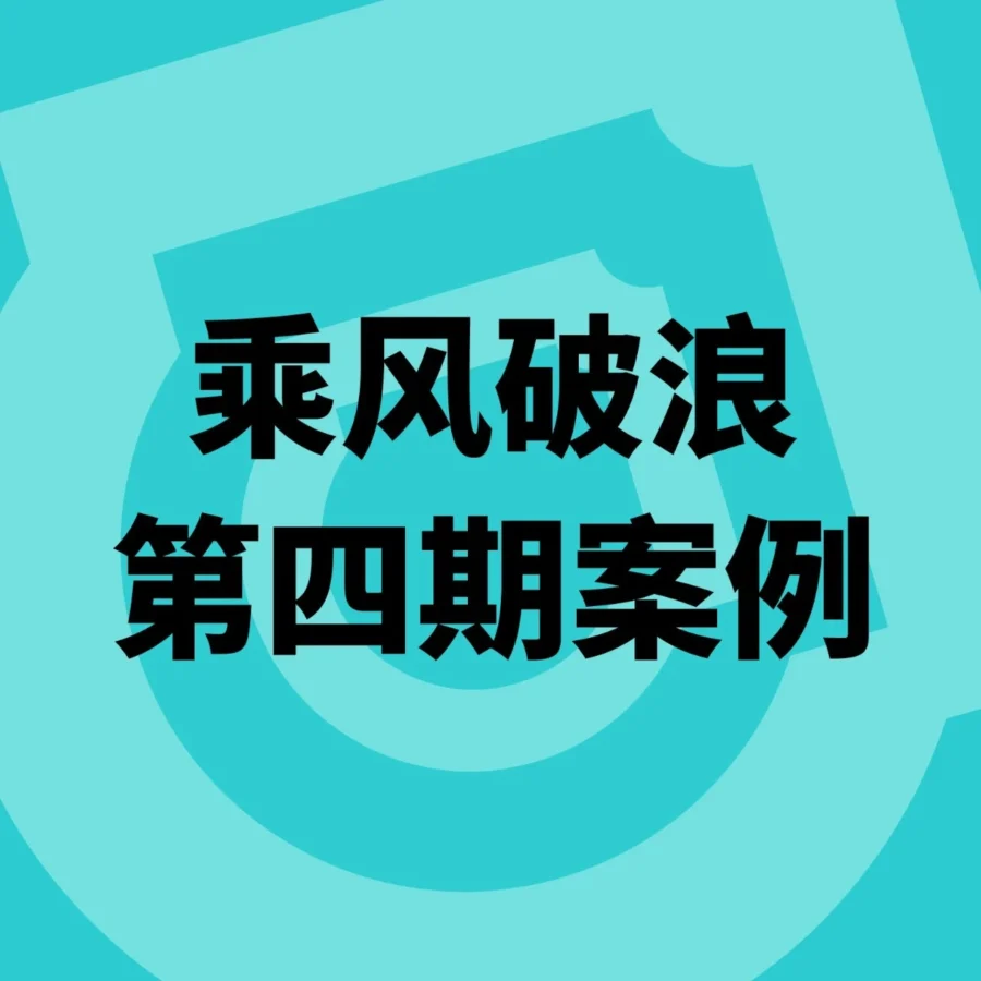 运营指导｜TikTok Shop全托管乘风破浪训练营第四期案例发布，全球爆品孵化方法论曝光-文章封面图