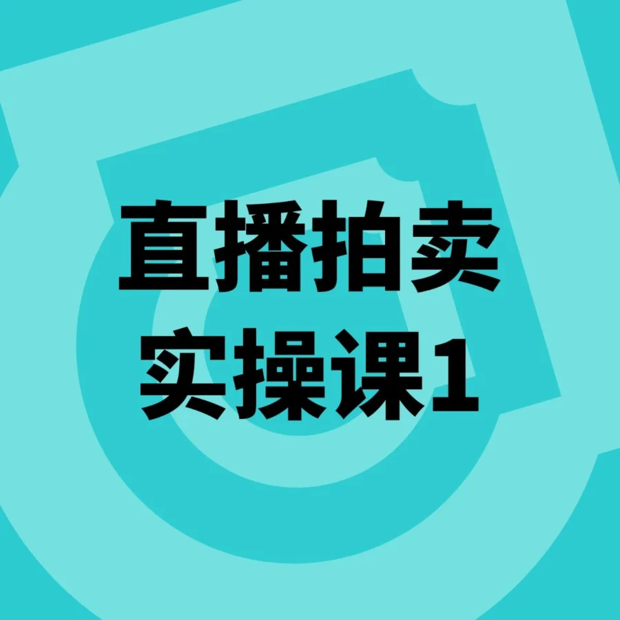 运营指导｜TikTok 美区直播拍卖 GMV 翻 4 倍，官方首发 10 步 SOP 与合规红线全解析