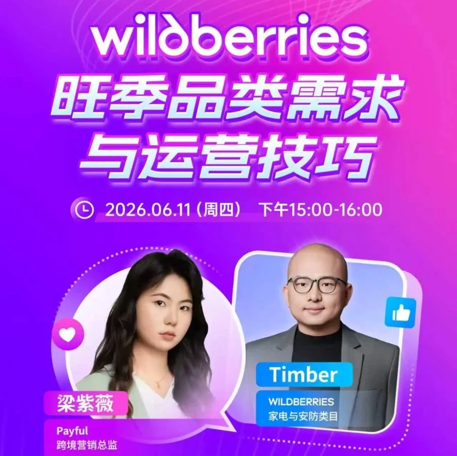 运营指导｜WILDBERRIES旺季品类需求与运营技巧专题直播【6月11日】-文章封面图