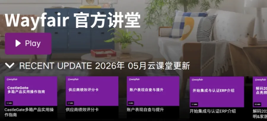 运营指导｜Wayfair新商领航90天计划启动，系统课程+5万美元返利赋能跨境卖家-新闻简介插图
