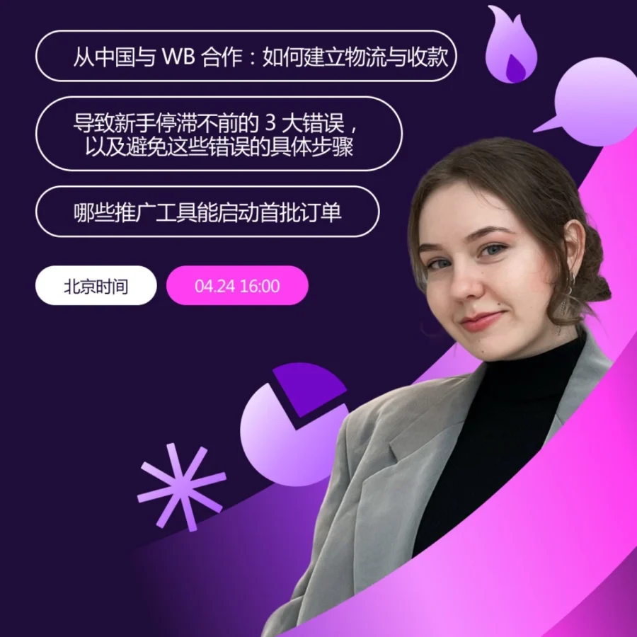 运营指导｜Wildberries俄罗斯市场入局指南与利润提升方法论（4月24日16:00）-文章封面图
