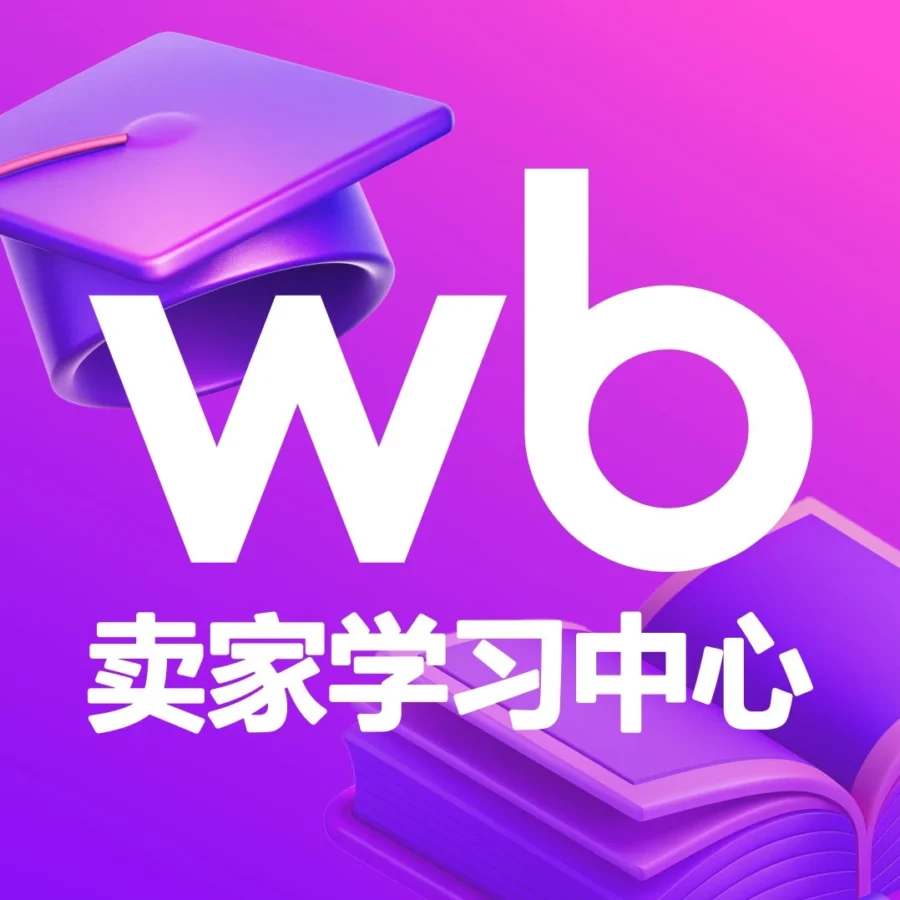 运营指导｜Wildberries官方公众号上线，助力中国卖家提升转化与盈利