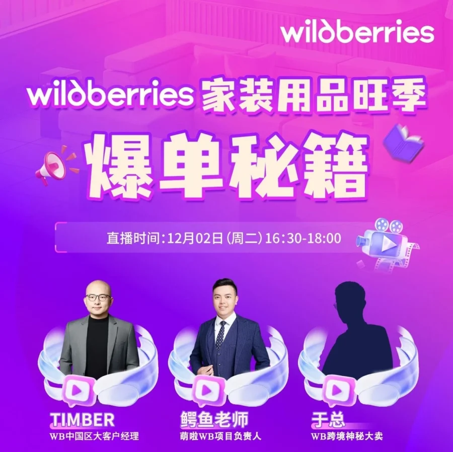 运营指导｜Wildberries家装用品旺季爆单秘籍直播指南｜12月2日