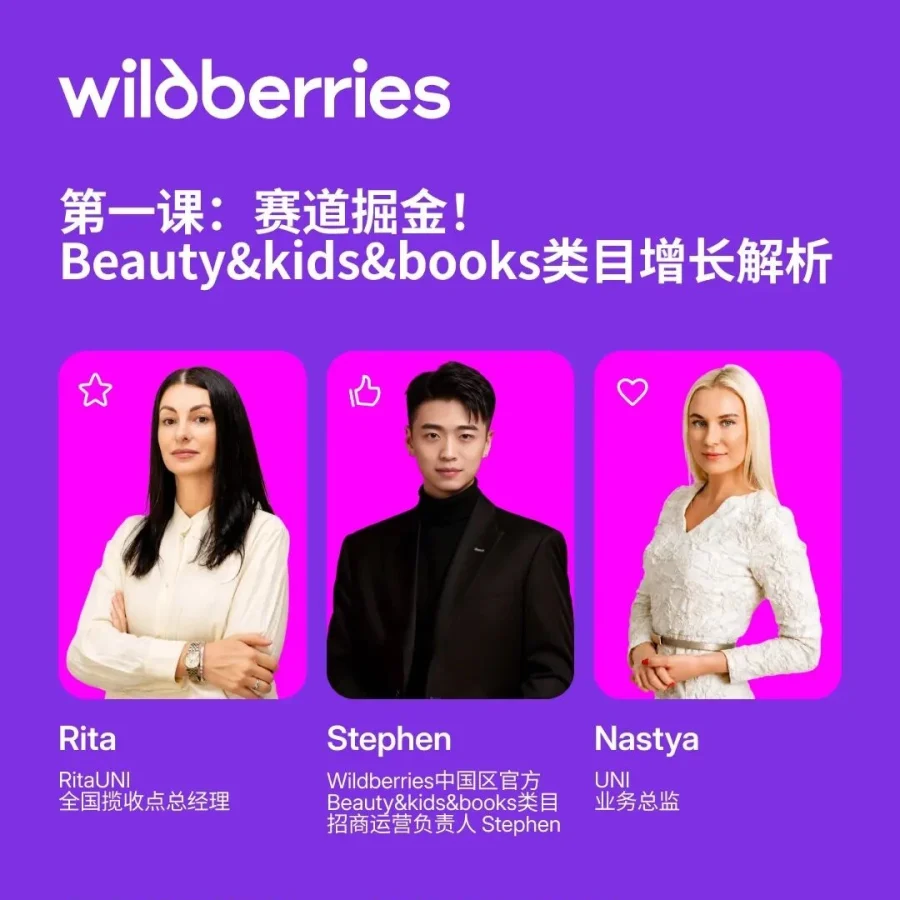 运营指导｜Wildberries新手卖家增长策略与工具实操 7月1日15:00