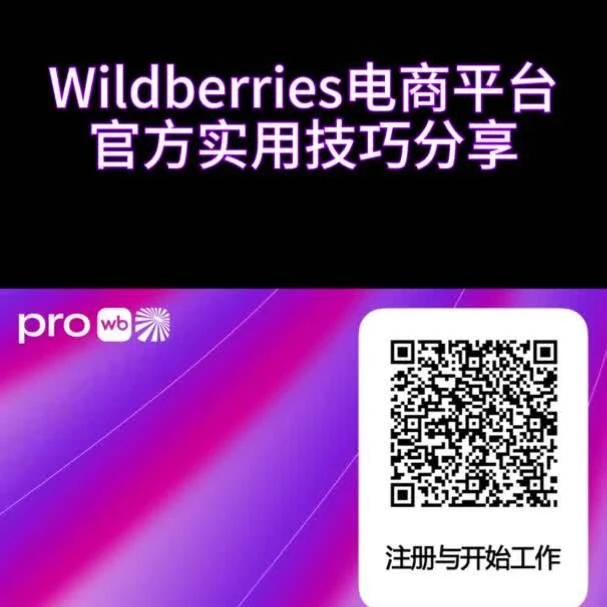 运营指导｜Wildberries视觉优化指南｜提升详情页设计，助力转化率增长