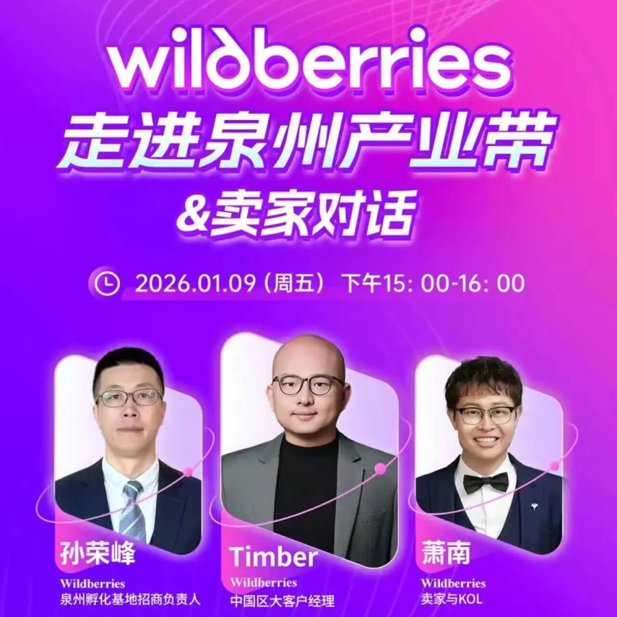运营指导｜Wildberries走进泉州产业带&卖家对话直播即将开始！1月9日-文章封面图